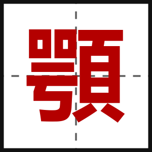 顎