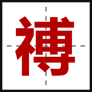 禣