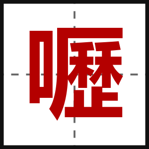 嚦
