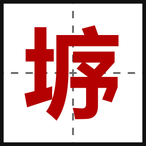 垿