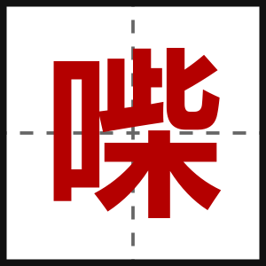 喍