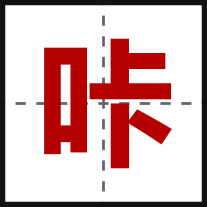 咔