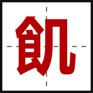 飢