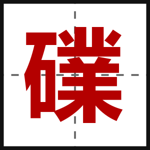 礏