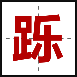 跞