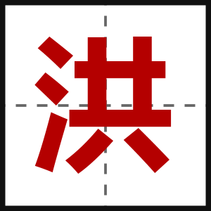 洪