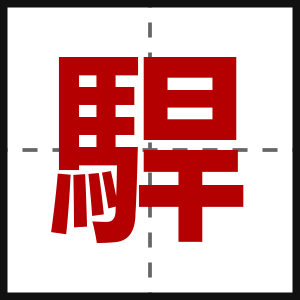 駻