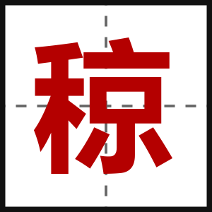 稤