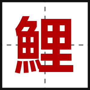 鯉