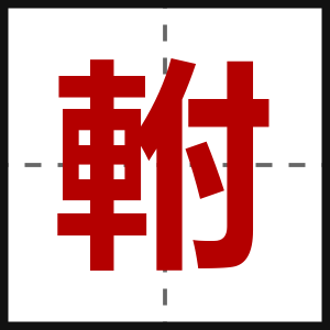 軵