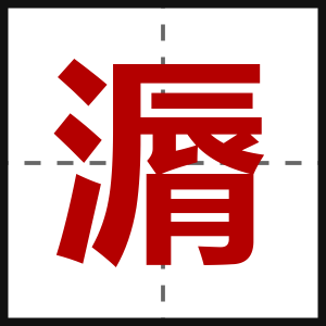 漘