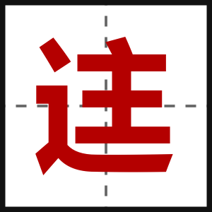 迬