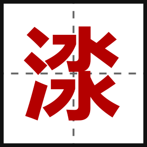 渁
