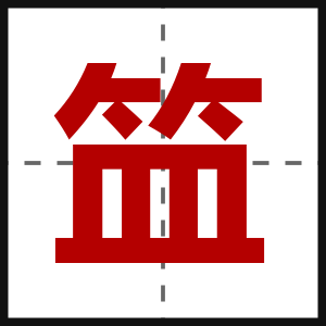 笽
