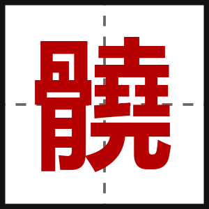 髐