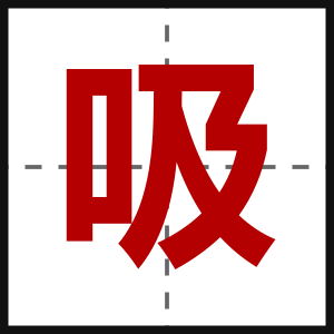 吸