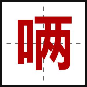 唡