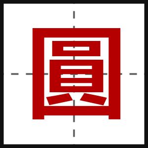 圓