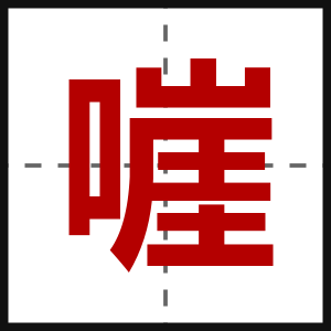 嘊