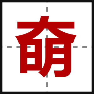 奛