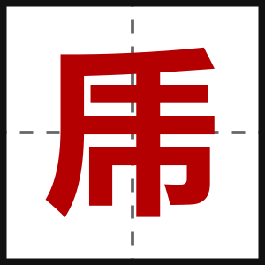 乕