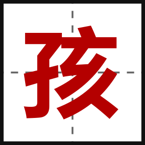 孩