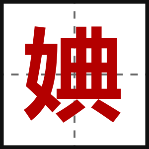 婰