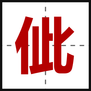 佌