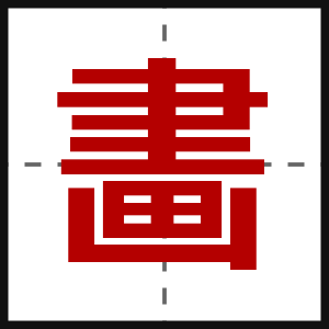 畵