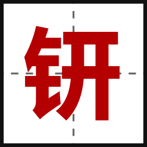 钘