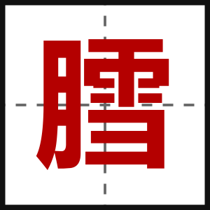 膤