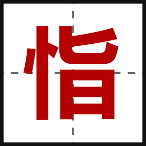 恉