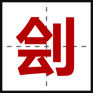 刽