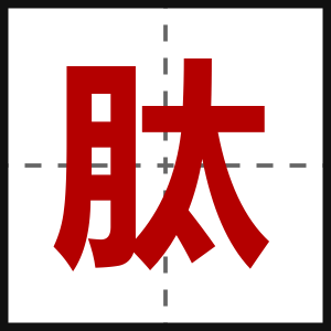 肽