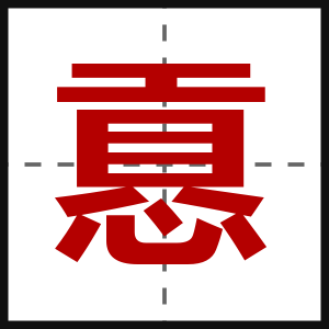 慐