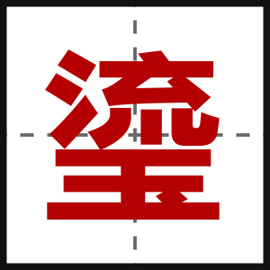 瑬