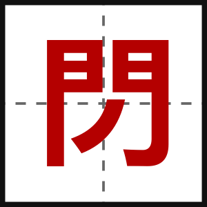 閁
