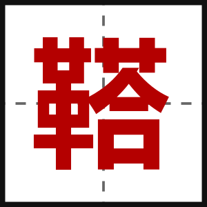 鞳