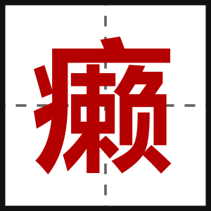 癞
