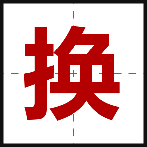 换