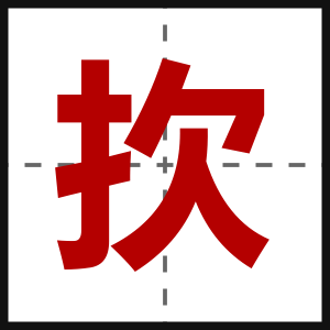 扻