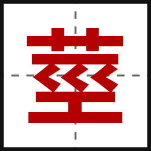 莖