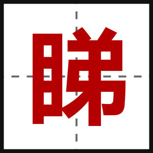 睇