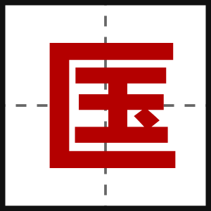 匤