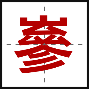嵾