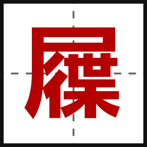 屧