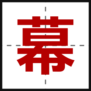 幕