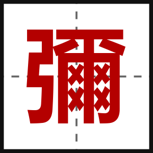 彌