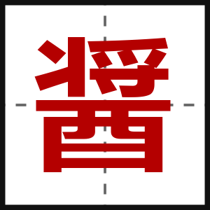 醤