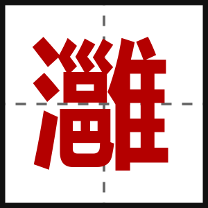 灉